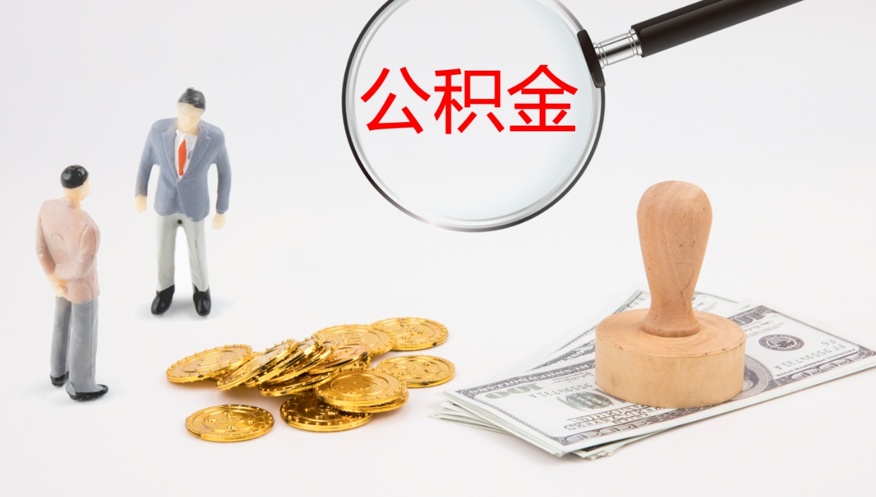沁阳代取公积金正规平台（代取公积金一般收费多少）