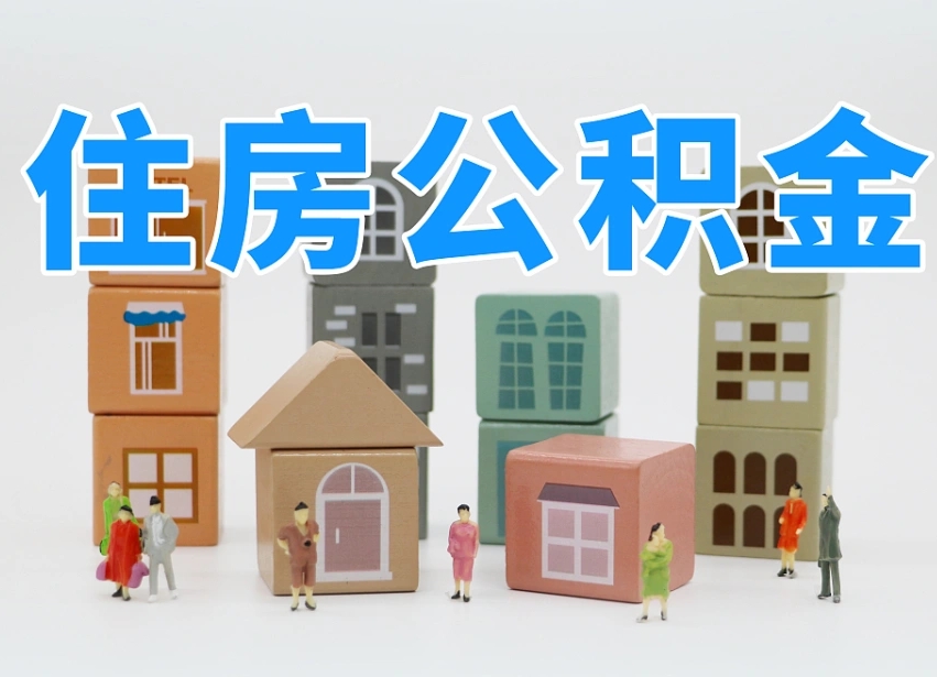 沁阳专业提取住房公积金（专门提取公积金的是真的吗）